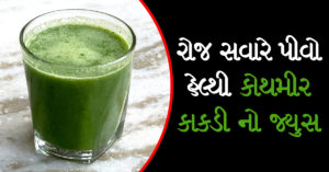 kothmir-kakadi-juice